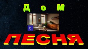 ДОМ