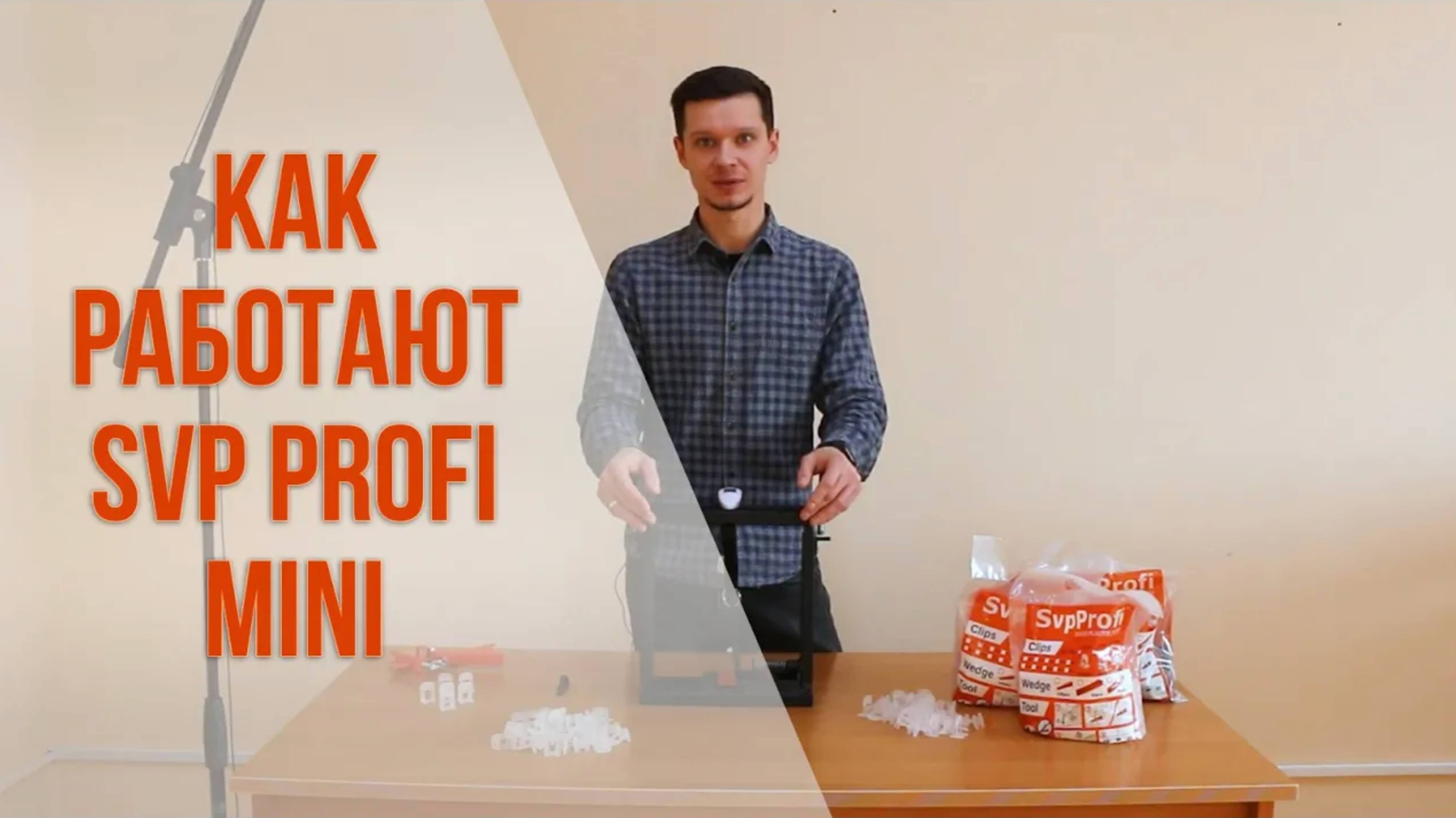 Как работает система выравнивания плитки SVP PROFI MINI смотреть онлайн