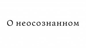 О неосознанном