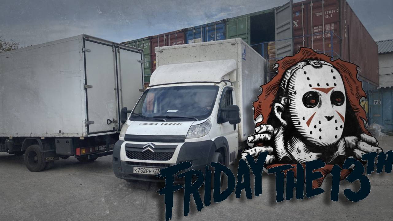 👻ПЯТНИЦА 13 В ЯНДЕКСЕ или 20000 РУБЛЕЙ ЗА СМЕНУ В ЯНДЕКС ГРУЗОВОЙ! #яндексгрузовой #грузоперевозки