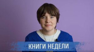 Ирина Завьялова о своих книгах недели