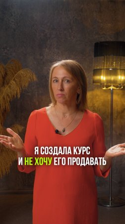 Я создала курс и не хочу его продавать