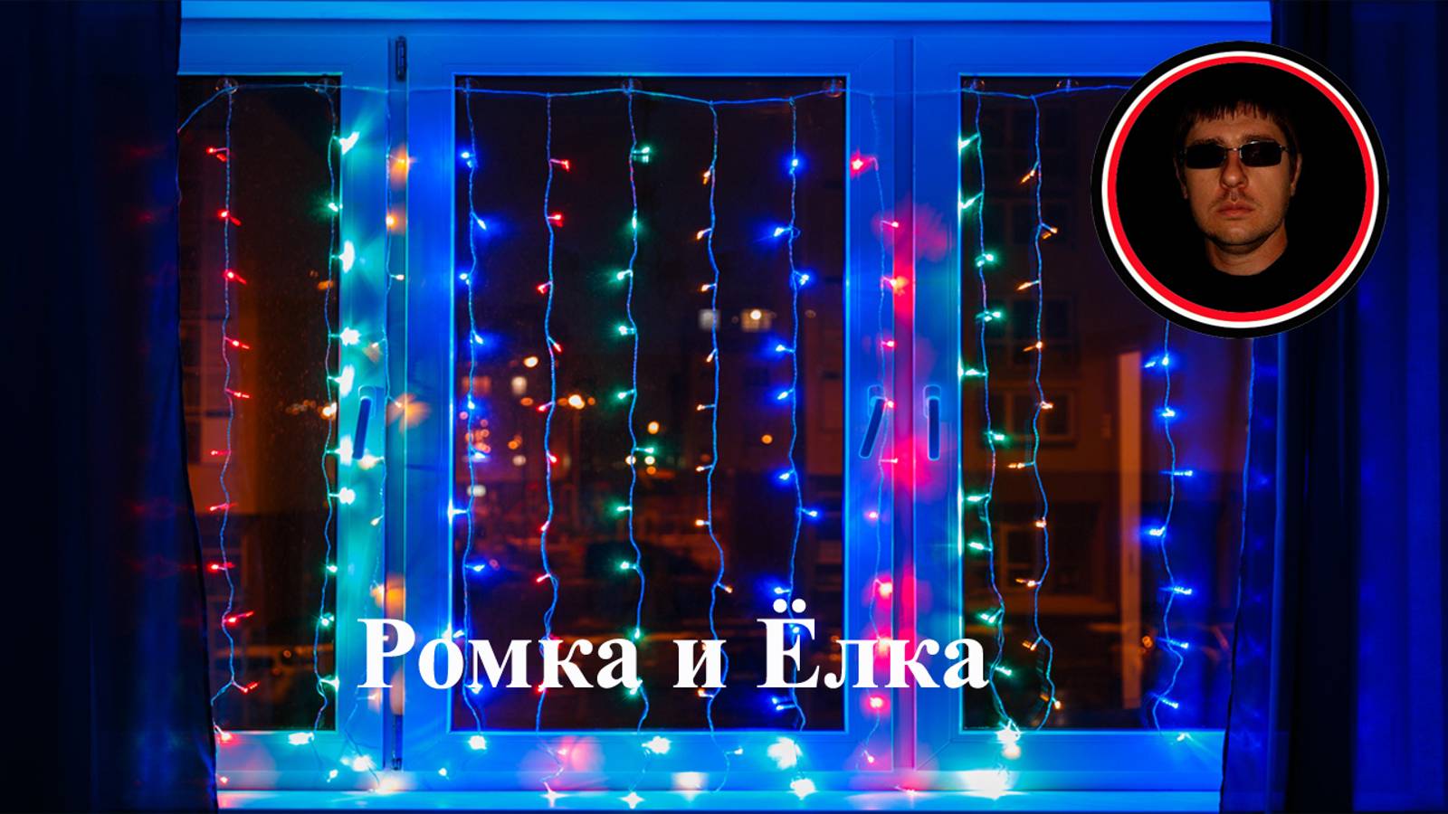 Ромка и елка 2019