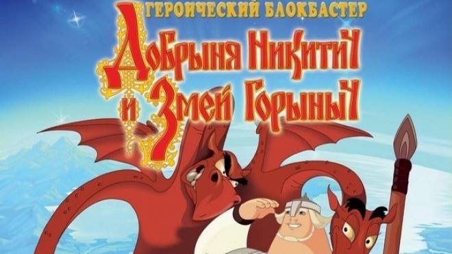 Добрыня Никитич и Змей Горыныч игровой мультик-часть 1