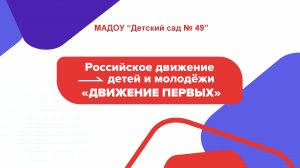 Открытие первичного отделения Движения первых в МАДОУ 3 49