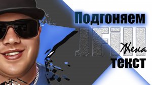 JFill Жека Накладываем текст #jfpro #пишемузыку #flstudio #жекаигрун #врек #ясвами #всёсам