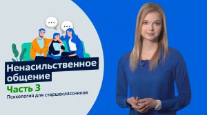 Ненасильственное общение. Часть 3. Психология для старшеклассников. Урок 15