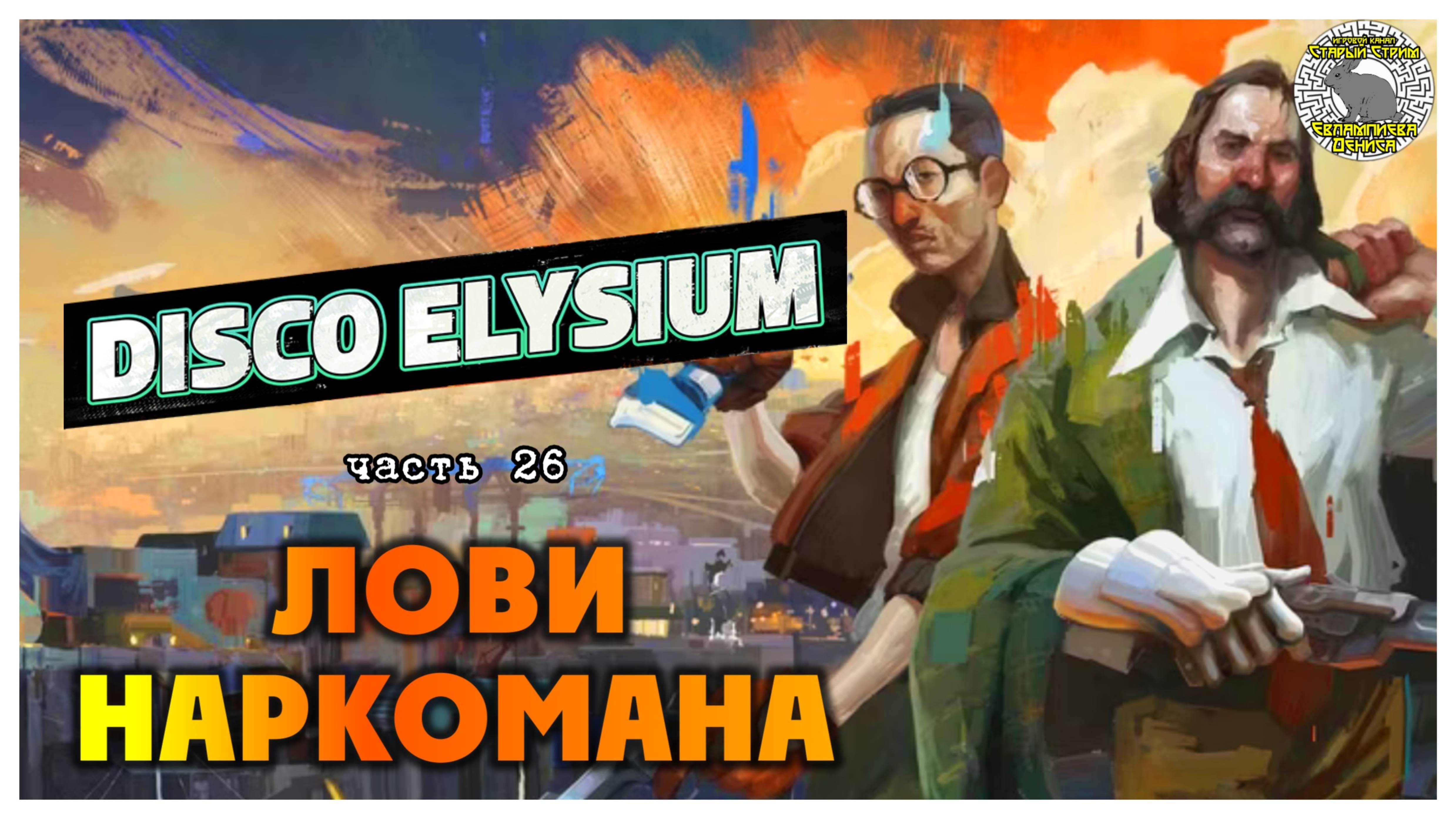 Disco Elysium прохождение #26 I Лови наркомана