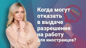 Когда могут отказать в выдаче разрешения на работу для иностранцев?