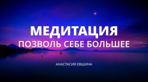 Глубокая Тета-Медитация Позволь себе большее