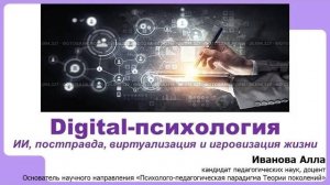 Digital-психология: ИИ, постправда, виртуализация и игровизация жизни