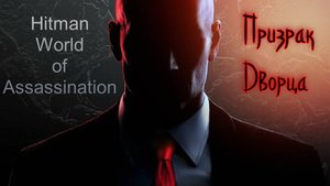 #3.14 Hitman World of Assassination - Призрак дворца