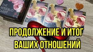 Выбери сердечко 🫶 ПРОДОЛЖЕНИЕ И ИТОГ ВАШИХ ОТНОШЕНИЙ 😻 что же ждёт дальше_ Гадание на таро Tarot