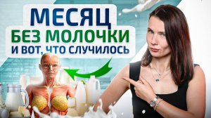 НЕ ела молочные продукты 30 дней и вот что произошло с моим телом