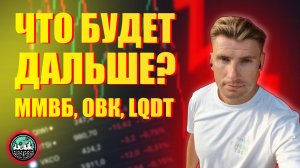 Что будет дальше? ММВБ, ОВК, LQDT