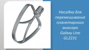 Насадка для перемешивания планетарного миксера Galaxy Line GL2231