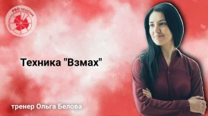 Техника "Взмах"