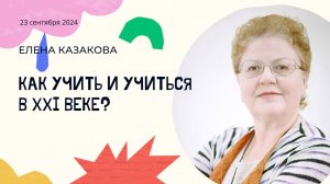 Как учить учиться в 21 веке? Елена Казакова