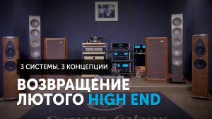 Возвращение лютого High End | 3 системы, 3 концепции