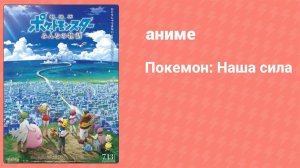 Покемон: Наша сила (аниме, 2018)