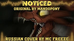MandoPony - Noticed / Замеченный (Russian Cover by MC Freeze) [НА РУССКОМ / FNaF Song]