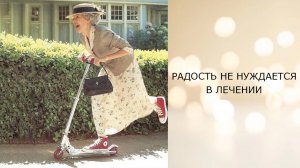 Радость не нуждается в лечении -- телепатический сеанс отключения интерференции