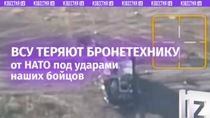 ВСУ теряют натовскую технику под ударами наших бойцов / Известия