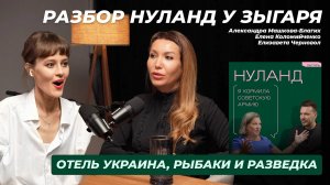 Что опять? Женский видеоподкаст с разбором "Нуланд у Зыгаря". Часть 1.