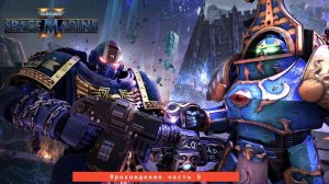 Прохождение Warhammer 40,000: Space Marine 2 на русском без комментариев Часть 5