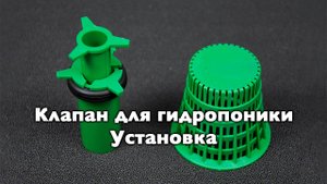 Клапан для гидропоники "Азимут Пласт": инструкция по установке