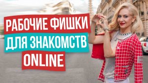 Как познакомиться с мужчиной в интернете? СЕКРЕТНЫЕ ПРАВИЛА сайтов знакомств.