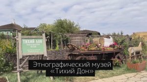 Этнографический музей «Тихий Дон»