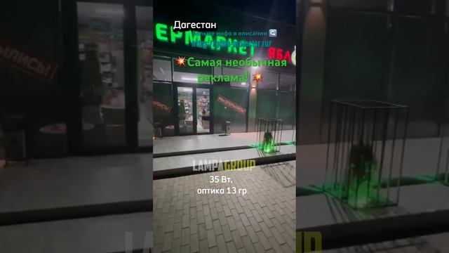Лучшая реклама! Закажи гобо-проектор! Акция! #рекламныйпроектор #реклама #наружнаяреклама