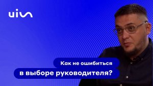 Как не ошибиться в выборе руководителя?