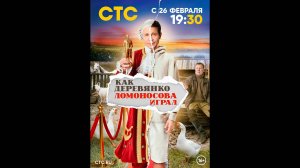 Как Деревянко Ломоносова играл Русский трейлер сериала