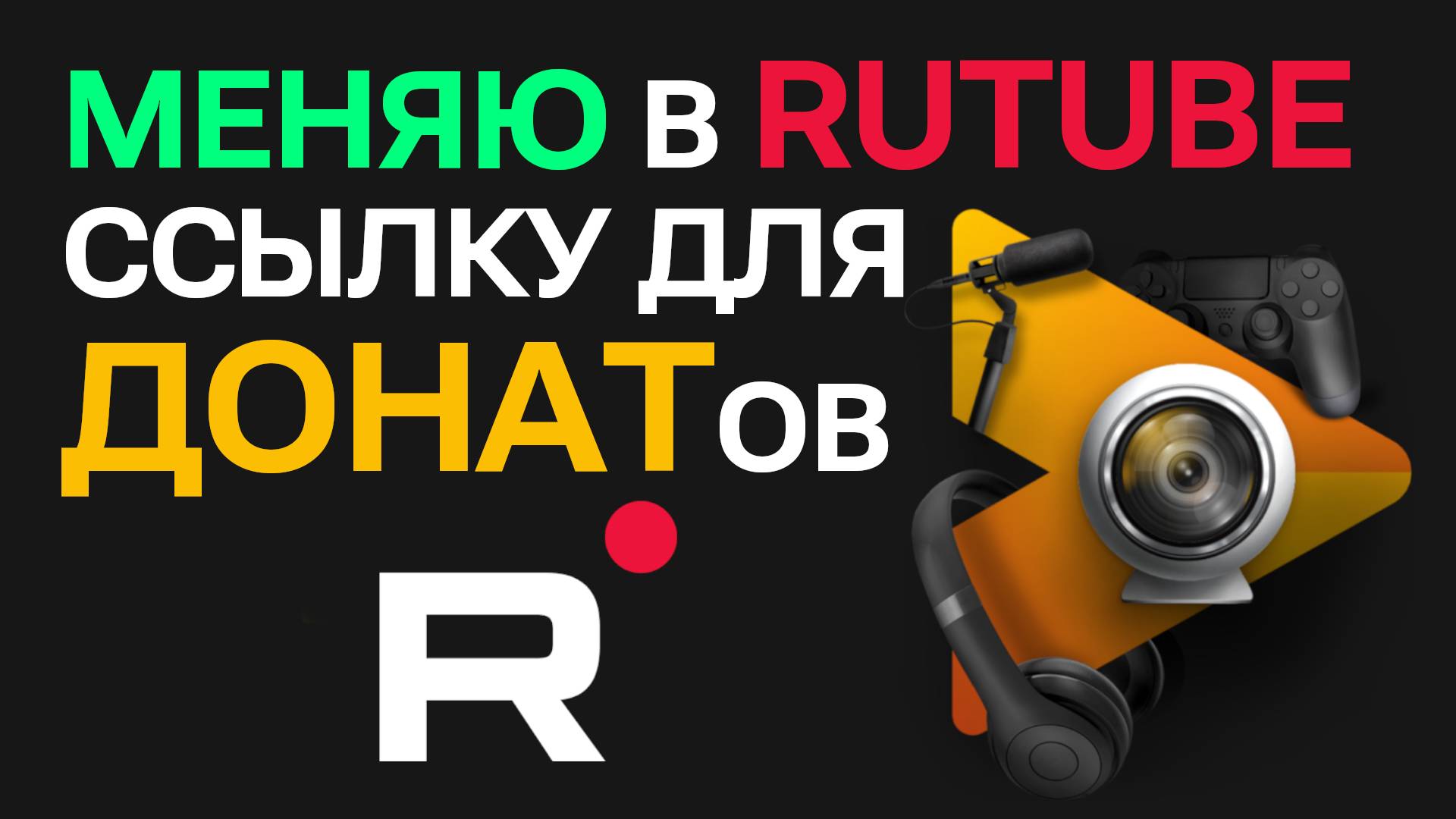 Rutube донаты. Rutube донаты