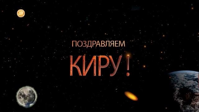 С Днём Рождения,Кира!!!