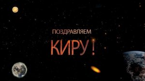 С Днём Рождения,Кира!!!