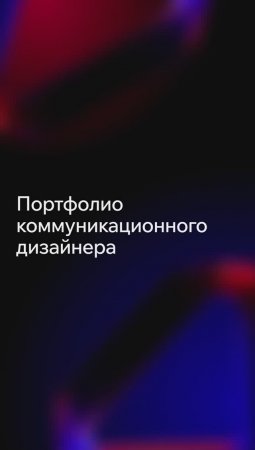 Как дизайнеру сделать запоминающееся портфолио, чтобы взяли на работу 🤔