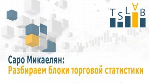 Разбираем блоки торговой статистики / TSLab - Торговые роботы