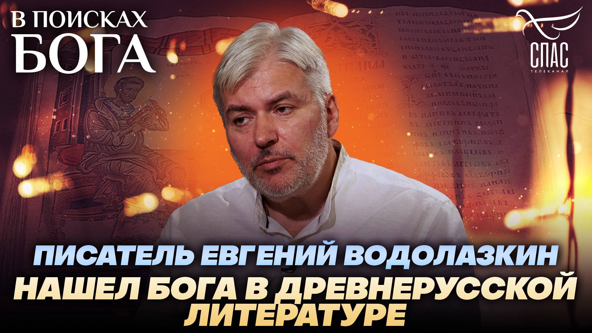 ПИСАТЕЛЬ ЕВГЕНИЙ ВОДОЛАЗКИН. НАШЕЛ БОГА В ДРЕВНЕРУССКОЙ ЛИТЕРАТУРЕ. В ПОИСКАХ БОГА