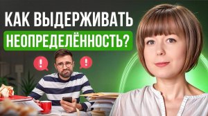 Как выдерживать неопределенность жизни? Внутренняя опора.