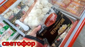 Магазин СВЕТОФОР.Что ждет нас Сегодня на полочках.Новинки и Ассортимент