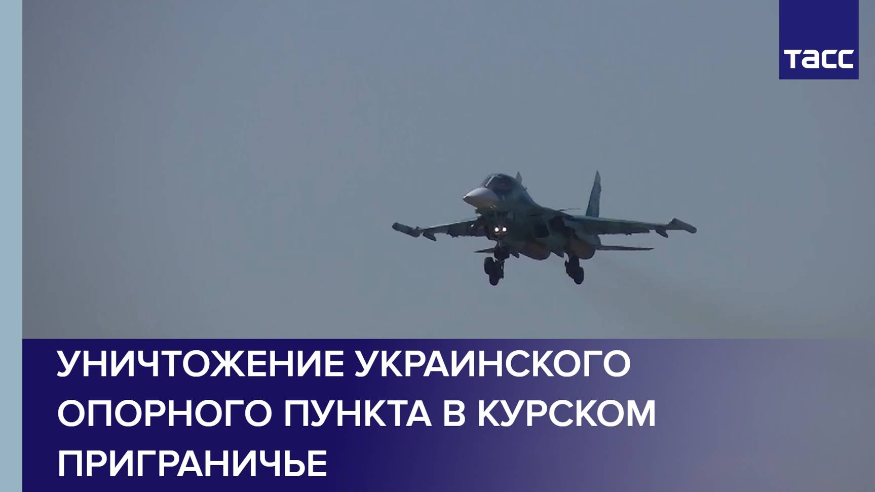 Уничтожение украинского опорного пункта в курском приграничье