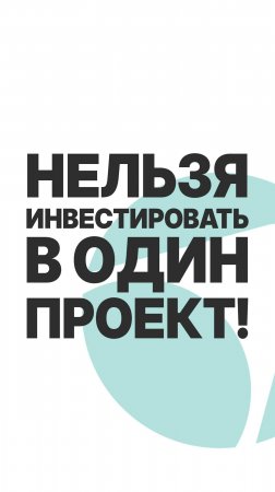 НИКОГДА НЕ ИВЕСТИРУЙ ВСЁ В ОДИН ПРОЕКТ!  #бизнес #инвестиции #пассивныйдоход