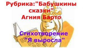Стих "Я выросла". Внучка скоро пойдет в школу.