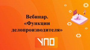 Вебинар "Функции делопроизводителя".