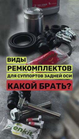 Почему ремкомплект суппортов лучше брать с новым поршнем?🤔