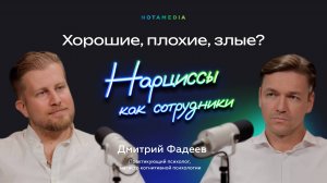 Нарциссы, истероиды и психопаты в бизнесе. Дмитрий Фадеев о расстройствах личности сотрудников