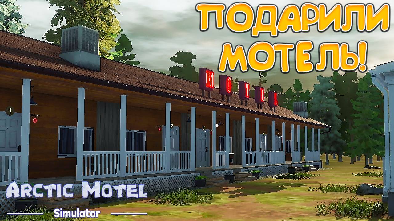 ПОДАРИЛИ МОТЕЛЬ! Arctic Motel Simulator Demo - ОБЗОР/ПРОХОЖДЕНИЕ!🔥